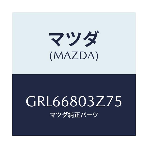 マツダ(MAZDA) シーリング トツプ/アテンザ カペラ MAZDA6/トリム/マツダ純正部品/GRL66803Z75(GRL6-68-03Z75)