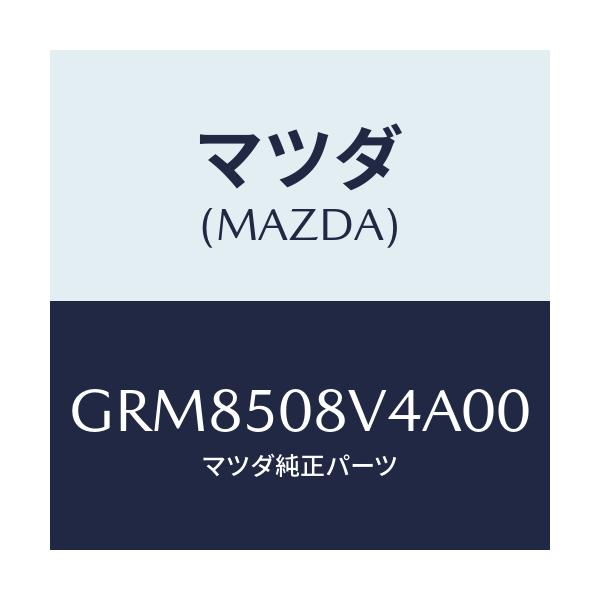 マツダ(MAZDA) ストライプNO.4(R) ボデー/アテンザ カペラ MAZDA6/バンパー/マツダ純正部品/GRM8508V4A00(GRM8-50-8V4A0)