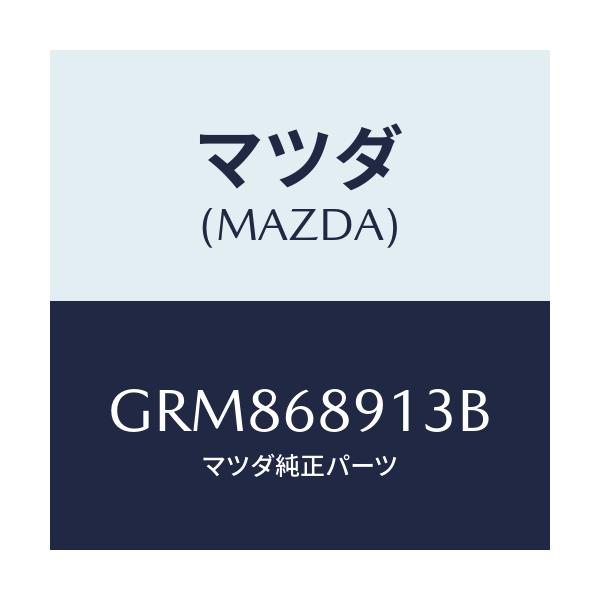 マツダ(MAZDA) ウエルト シーミング/アテンザ カペラ MAZDA6/トリム/マツダ純正部品/GRM868913B(GRM8-68-913B)