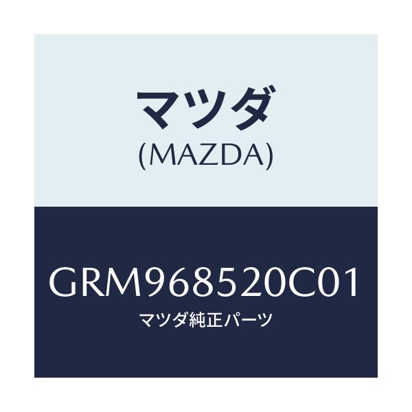 マツダ(MAZDA) トリム(R) リヤードアー/アテンザ カペラ MAZDA6/トリム/マツダ純正部品/GRM968520C01(GRM9-68-520C0)