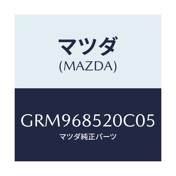 マツダ(MAZDA) トリム(R) リヤードアー/アテンザ カペラ MAZDA6/トリム/マツダ純正部品/GRM968520C05(GRM9-68-520C0)