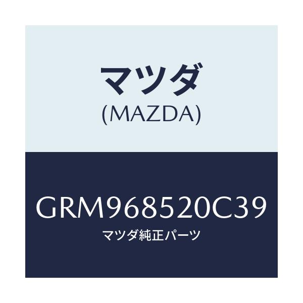 マツダ(MAZDA) トリム(R) リヤードアー/アテンザ カペラ MAZDA6/トリム/マツダ純正部品/GRM968520C39(GRM9-68-520C3)