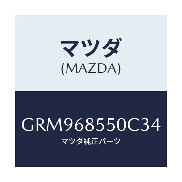 マツダ(MAZDA) トリム(L) リヤードアー/アテンザ カペラ MAZDA6/トリム/マツダ純正部品/GRM968550C34(GRM9-68-550C3)