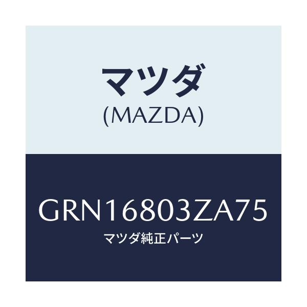 マツダ(MAZDA) シーリング トツプ/カペラ アクセラ アテンザ MAZDA3 MAZDA6/トリム/マツダ純正部品/GRN16803ZA75(GRN1-68-03ZA7)