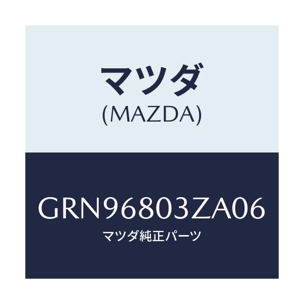 マツダ(MAZDA) シーリング トツプ/アテンザ カペラ MAZDA6/トリム/マツダ純正部品/GRN96803ZA06(GRN9-68-03ZA0)