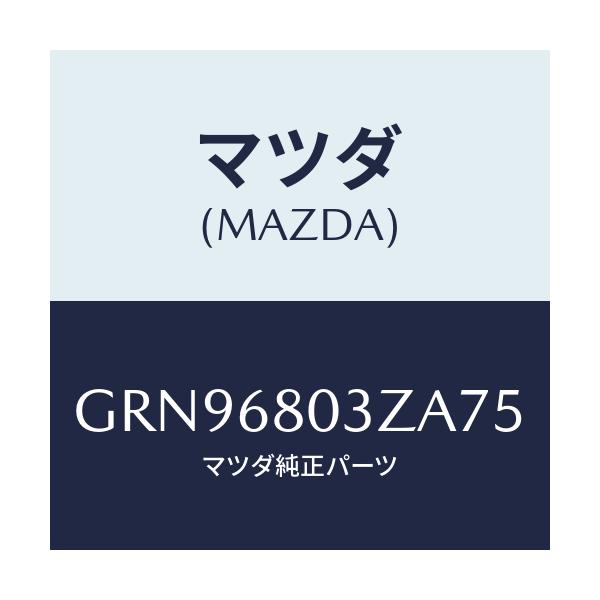 マツダ(MAZDA) シーリング トツプ/アテンザ カペラ MAZDA6/トリム/マツダ純正部品/GRN96803ZA75(GRN9-68-03ZA7)