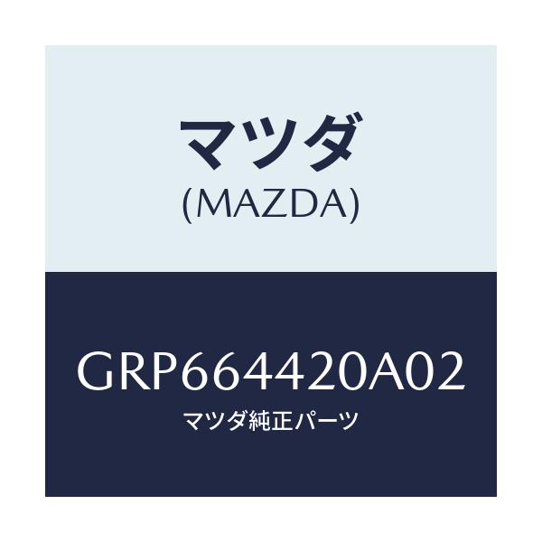 マツダ(MAZDA) コンソール リヤー/アテンザ カペラ MAZDA6/コンソール/マツダ純正部品/GRP664420A02(GRP6-64-420A0)