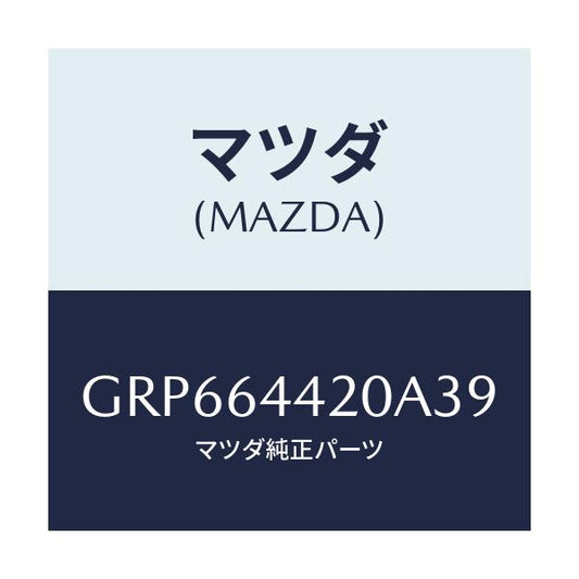 マツダ(MAZDA) コンソール リヤー/アテンザ カペラ MAZDA6/コンソール/マツダ純正部品/GRP664420A39(GRP6-64-420A3)