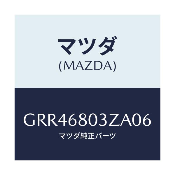 マツダ(MAZDA) シーリング トツプ/アテンザ カペラ MAZDA6/トリム/マツダ純正部品/GRR46803ZA06(GRR4-68-03ZA0)