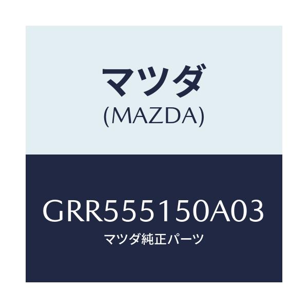 マツダ(MAZDA) パネル デコレーシヨン/アテンザ カペラ MAZDA6/ダッシュボード/マツダ純正部品/GRR555150A03(GRR5-55-150A0)