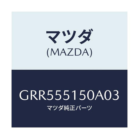 マツダ(MAZDA) パネル デコレーシヨン/アテンザ カペラ MAZDA6/ダッシュボード/マツダ純正部品/GRR555150A03(GRR5-55-150A0)