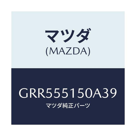 マツダ(MAZDA) パネル デコレーシヨン/アテンザ カペラ MAZDA6/ダッシュボード/マツダ純正部品/GRR555150A39(GRR5-55-150A3)