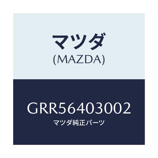 マツダ(MAZDA) ボツクス グローブ/アテンザ カペラ MAZDA6/コンソール/マツダ純正部品/GRR56403002(GRR5-64-03002)