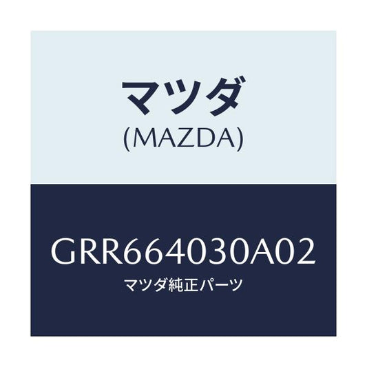 マツダ(MAZDA) ボツクス グローブ/アテンザ カペラ MAZDA6/コンソール/マツダ純正部品/GRR664030A02(GRR6-64-030A0)