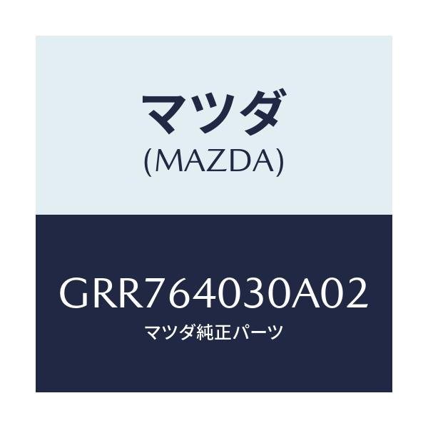 マツダ(MAZDA) ボツクス グローブ/アテンザ カペラ MAZDA6/コンソール/マツダ純正部品/GRR764030A02(GRR7-64-030A0)