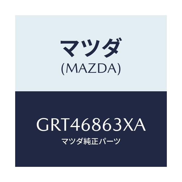 マツダ(MAZDA) インシユレーター ダツシユボード/アテンザ カペラ MAZDA6/トリム/マツダ純正部品/GRT46863XA(GRT4-68-63XA)