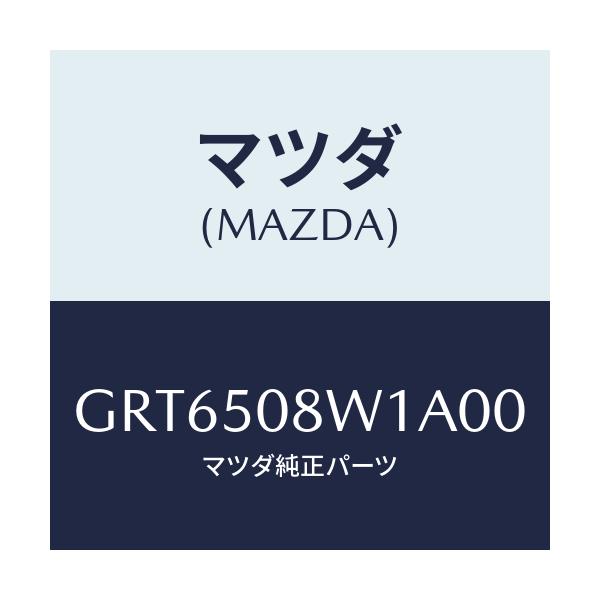 マツダ(MAZDA) ストライプNO.1(L) ボデー/アテンザ カペラ MAZDA6/バンパー/マツダ純正部品/GRT6508W1A00(GRT6-50-8W1A0)