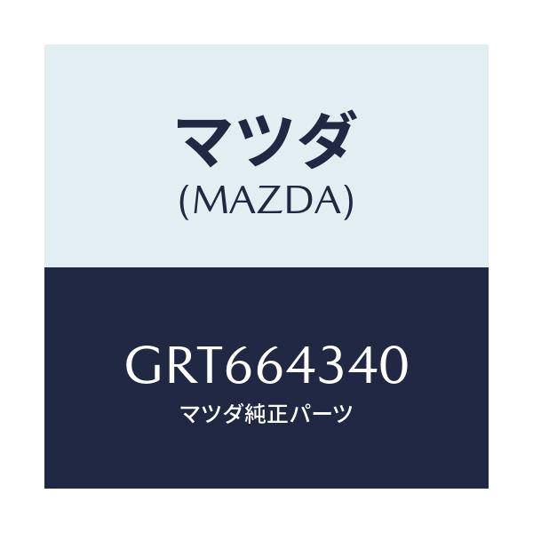 マツダ(MAZDA) パネル コンソールブーツ/アテンザ カペラ MAZDA6/コンソール/マツダ純正部品/GRT664340(GRT6-64-340)