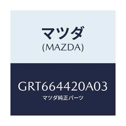 マツダ(MAZDA) コンソール リヤー/アテンザ カペラ MAZDA6/コンソール/マツダ純正部品/GRT664420A03(GRT6-64-420A0)