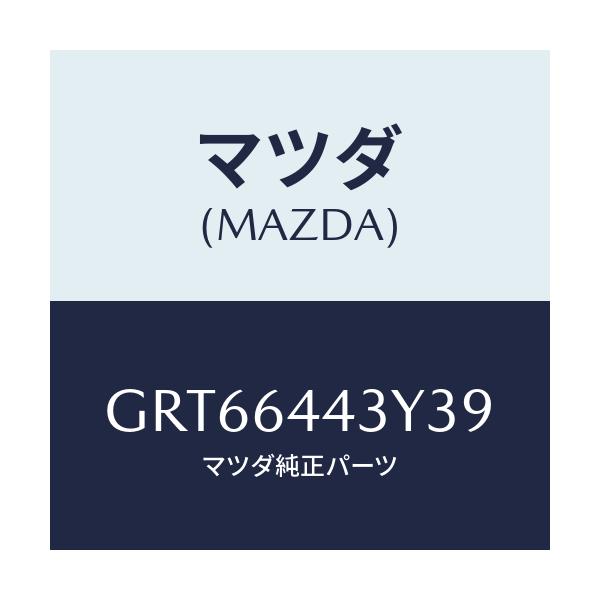 マツダ(MAZDA) ブーツ ブレーキ/アテンザ カペラ MAZDA6/コンソール/マツダ純正部品/GRT66443Y39(GRT6-64-43Y39)