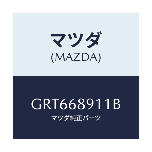 マツダ(MAZDA) ウエルト(R) シーミング/アテンザ カペラ MAZDA6/トリム/マツダ純正部品/GRT668911B(GRT6-68-911B)