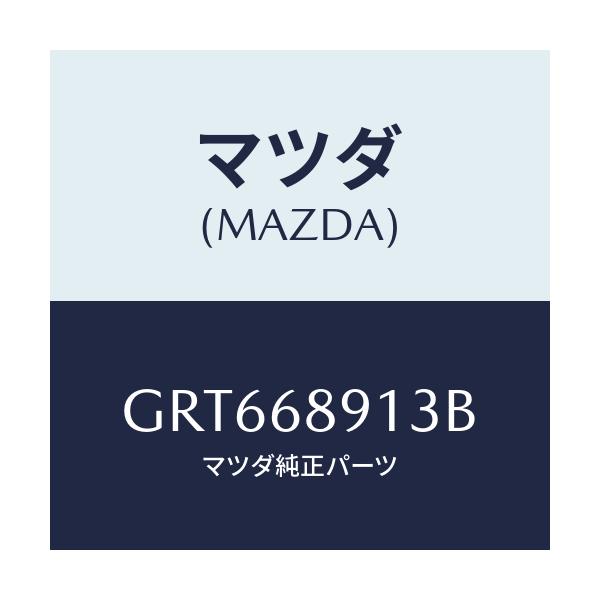マツダ(MAZDA) ウエルト(R) シーミング/アテンザ カペラ MAZDA6/トリム/マツダ純正部品/GRT668913B(GRT6-68-913B)