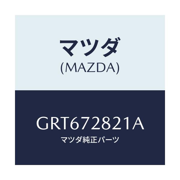 マツダ(MAZDA) ウエザーストリツプ(R) インナー/アテンザ カペラ MAZDA6/リアドア/マツダ純正部品/GRT672821A(GRT6-72-821A)
