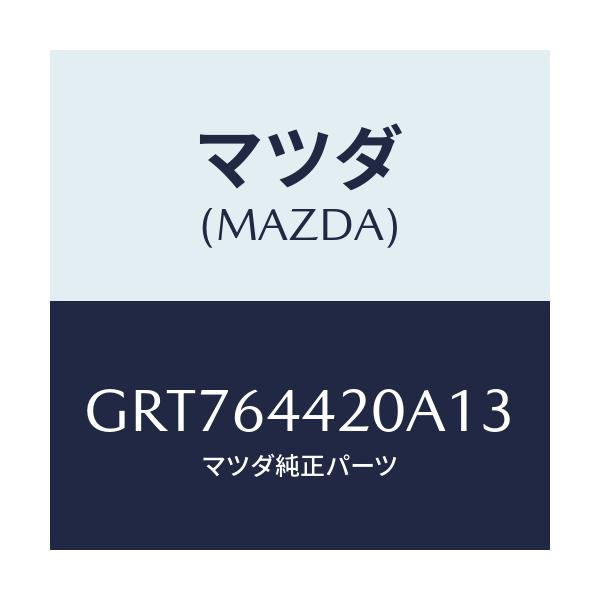 マツダ(MAZDA) コンソール リヤー/カペラ アクセラ アテンザ MAZDA3 MAZDA6/コンソール/マツダ純正部品/GRT764420A13(GRT7-64-420A1)