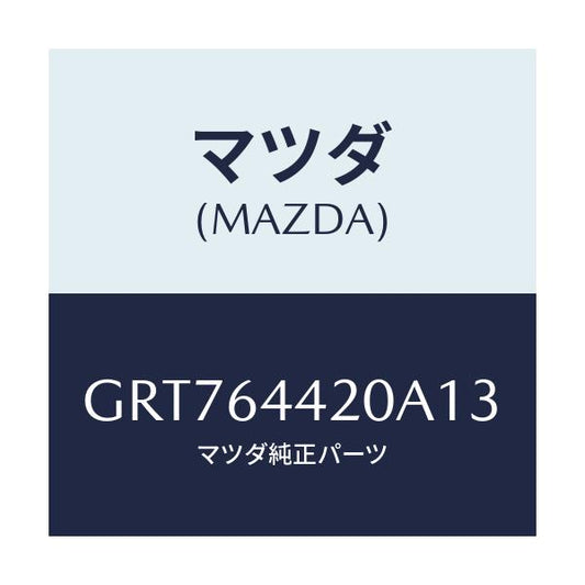 マツダ(MAZDA) コンソール リヤー/カペラ アクセラ アテンザ MAZDA3 MAZDA6/コンソール/マツダ純正部品/GRT764420A13(GRT7-64-420A1)