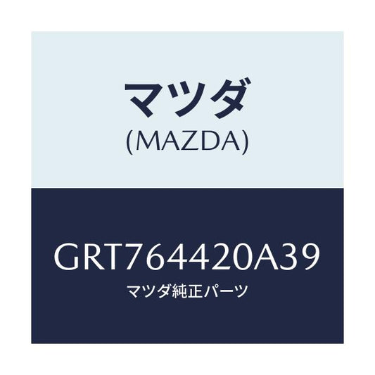 マツダ(MAZDA) コンソール リヤー/カペラ アクセラ アテンザ MAZDA3 MAZDA6/コンソール/マツダ純正部品/GRT764420A39(GRT7-64-420A3)