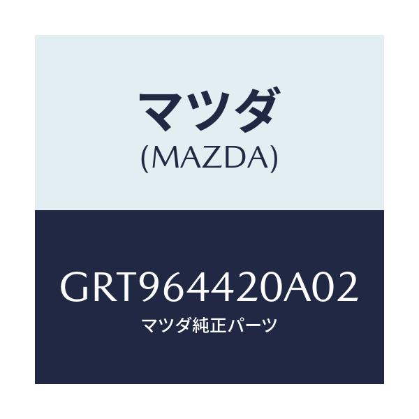 マツダ(MAZDA) コンソール リヤー/アテンザ カペラ MAZDA6/コンソール/マツダ純正部品/GRT964420A02(GRT9-64-420A0)