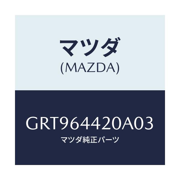 マツダ(MAZDA) コンソール リヤー/アテンザ カペラ MAZDA6/コンソール/マツダ純正部品/GRT964420A03(GRT9-64-420A0)