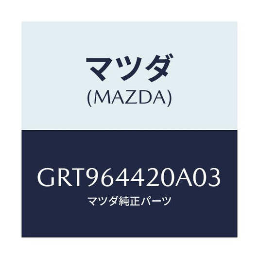 マツダ(MAZDA) コンソール リヤー/アテンザ カペラ MAZDA6/コンソール/マツダ純正部品/GRT964420A03(GRT9-64-420A0)