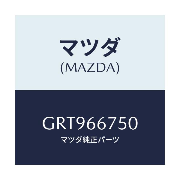 マツダ(MAZDA) ブロツク リレー/アテンザ カペラ MAZDA6/PWスイッチ/マツダ純正部品/GRT966750(GRT9-66-750)