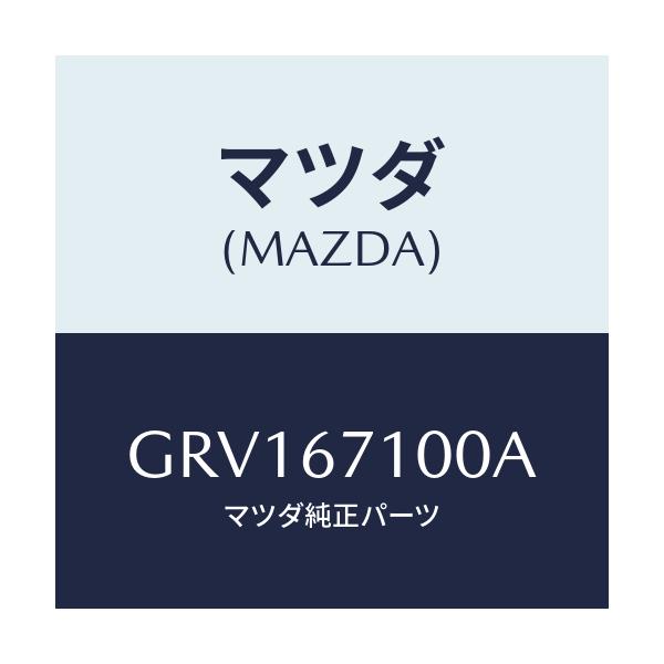マツダ(MAZDA) ハーネス ルームランプ/カペラ アクセラ アテンザ MAZDA3 MAZDA6/ハーネス/マツダ純正部品/GRV167100A(GRV1-67-100A)
