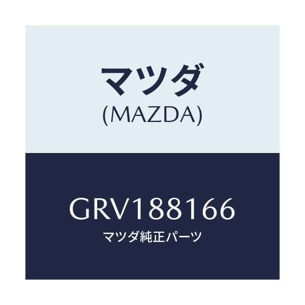 マツダ(MAZDA) ノブ(R) スライド/カペラ アクセラ アテンザ MAZDA3 MAZDA6/複数個所使用/マツダ純正部品/GRV188166(GRV1-88-166)