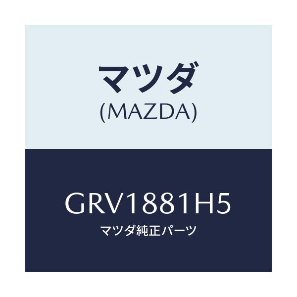 マツダ(MAZDA) ノブ(L) ナツクル/カペラ アクセラ アテンザ MAZDA3 MAZDA6/複数個所使用/マツダ純正部品/GRV1881H5(GRV1-88-1H5)