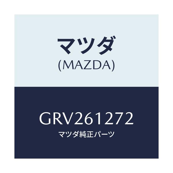 マツダ(MAZDA) ダクトNO.2 リア/アテンザ カペラ MAZDA6/エアコン/ヒーター/マツダ純正部品/GRV261272(GRV2-61-272)