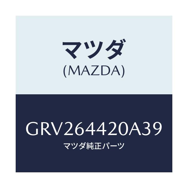 マツダ(MAZDA) コンソール リヤー/アテンザ カペラ MAZDA6/コンソール/マツダ純正部品/GRV264420A39(GRV2-64-420A3)
