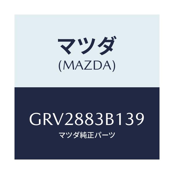 マツダ(MAZDA) トリム アームレスト/アテンザ カペラ MAZDA6/複数個所使用/マツダ純正部品/GRV2883B139(GRV2-88-3B139)