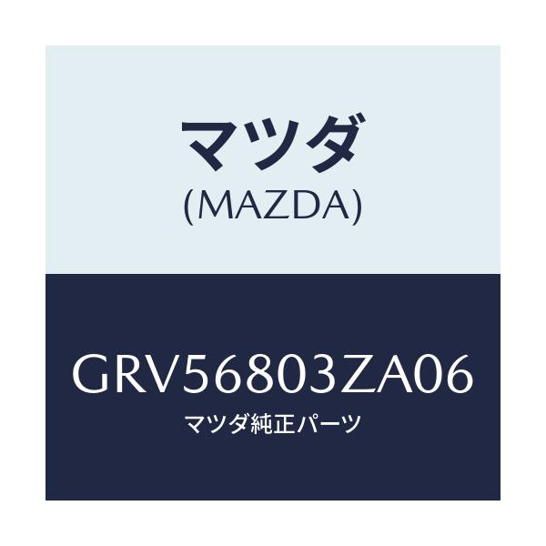 マツダ(MAZDA) シーリング トツプ/アテンザ カペラ MAZDA6/トリム/マツダ純正部品/GRV56803ZA06(GRV5-68-03ZA0)