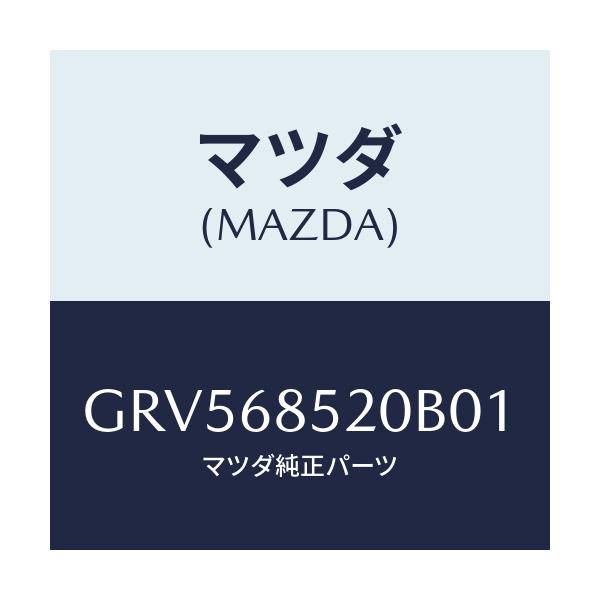 マツダ(MAZDA) トリム(R) リヤードアー/アテンザ カペラ MAZDA6/トリム/マツダ純正部品/GRV568520B01(GRV5-68-520B0)