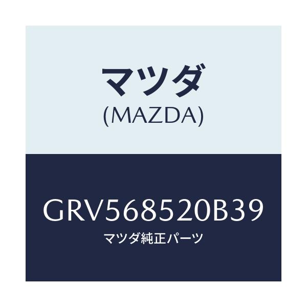 マツダ(MAZDA) トリム(R) リヤードアー/アテンザ カペラ MAZDA6/トリム/マツダ純正部品/GRV568520B39(GRV5-68-520B3)