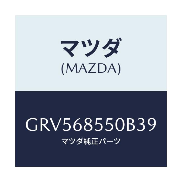 マツダ(MAZDA) トリム(L) リヤードアー/アテンザ カペラ MAZDA6/トリム/マツダ純正部品/GRV568550B39(GRV5-68-550B3)