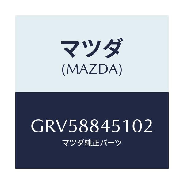 マツダ(MAZDA) トリム(L) リヤーシートバツク/アテンザ カペラ MAZDA6/複数個所使用/マツダ純正部品/GRV58845102(GRV5-88-45102)