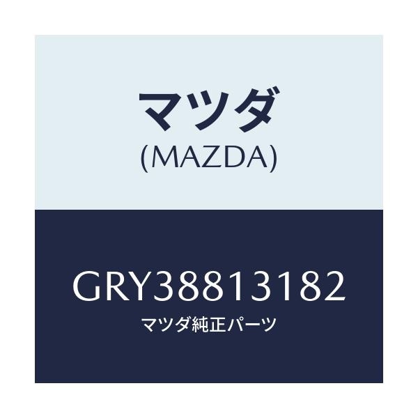 マツダ(MAZDA) トリム(R) シートバツク/アテンザ カペラ MAZDA6/複数個所使用/マツダ純正部品/GRY38813182(GRY3-88-13182)