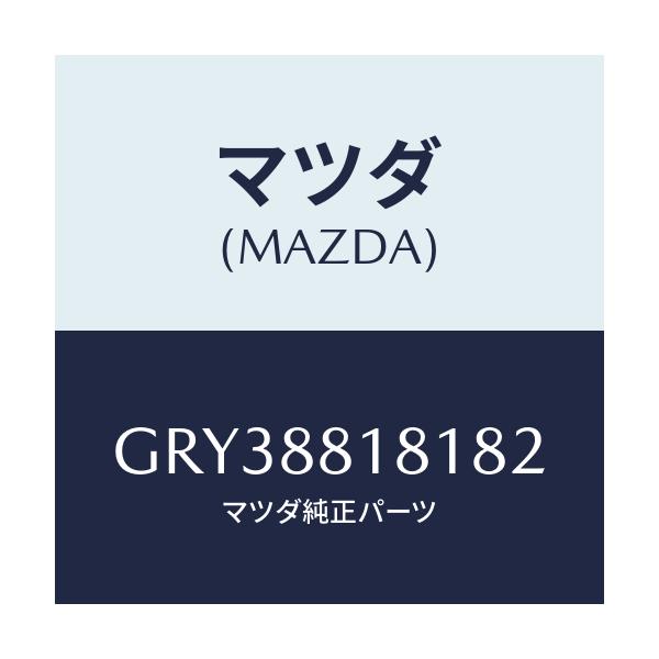 マツダ(MAZDA) トリム(L) シートバツク/アテンザ カペラ MAZDA6/複数個所使用/マツダ純正部品/GRY38818182(GRY3-88-18182)