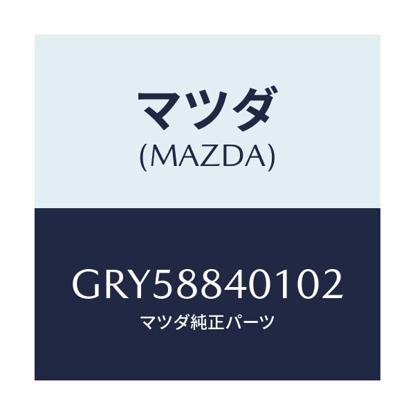 マツダ(MAZDA) トリム(R) リヤーシートバツク/アテンザ カペラ MAZDA6/複数個所使用/マツダ純正部品/GRY58840102(GRY5-88-40102)