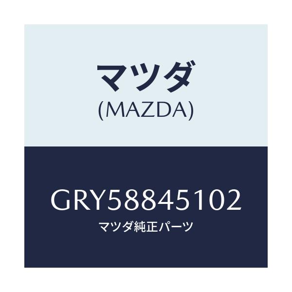 マツダ(MAZDA) トリム(L) リヤーシートバツク/アテンザ カペラ MAZDA6/複数個所使用/マツダ純正部品/GRY58845102(GRY5-88-45102)