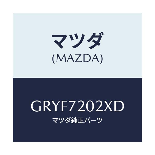 マツダ(MAZDA) ボデー(R) リヤードアー/アテンザ カペラ MAZDA6/リアドア/マツダ純正部品/GRYF7202XD(GRYF-72-02XD)